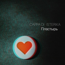 Пластырь Cappa Di & ISTERIKA