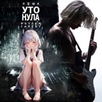 Утонула - Single