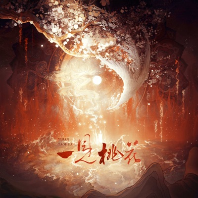 一见桃花 (广播剧《提灯映桃花·第三季》主题曲) - Single