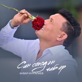 Син Союдэн Чибэр Анвар Нургалиев