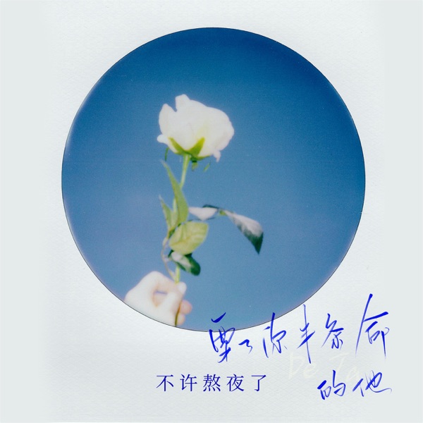 要了你半条命的他 - Single