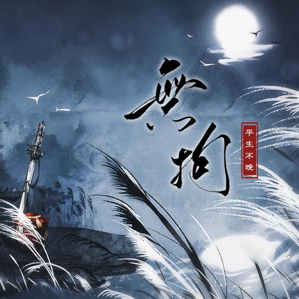 无拘 - Single