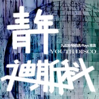 青年迪斯科 - Single - 九道灰, 杨伯丞 & Rays陈袁