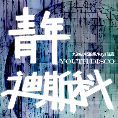 青年迪斯科 - Single