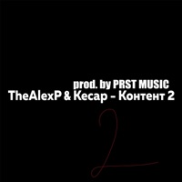 Контент 2 - Single - TheAlexP & Кесар