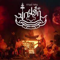 พ่ายฮัก - Single - KARN TASANA