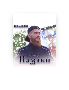 Listen to Коцюба, watch music videos, read bio, see tour dates & more!