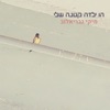 הו ילדה קטנה שלי - Single