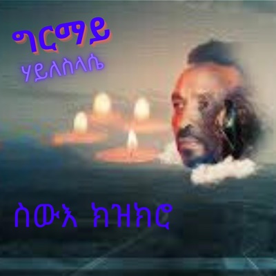 Girmay Hayleslassie - HejiKe Nabey