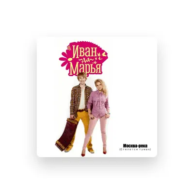 Escucha a Иван-да-Марья, mira videos musicales, lee su biografía, consulta las fechas de las gira y más.