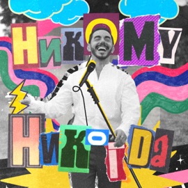 Никому никогда Timur Rodrigez