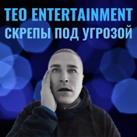Скрепы под угрозой - EP - Teo Entertainment