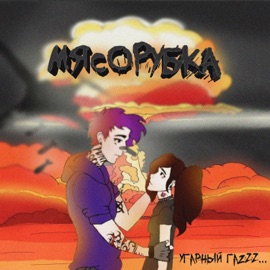 Мясорубка Угарный гаZzz...