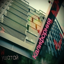 Калифорния ушатай