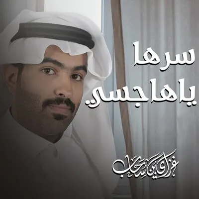سرها ياهاجسي - Gaziy Bin Sahab: Song Lyrics, Music Videos & Concerts