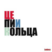 Цепи и кольца - Single - Lodoss