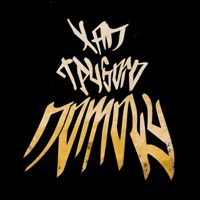 Хап грубого помолу - Single - VERNOVA