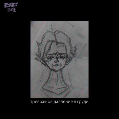 Тревожное давление в груди - EP