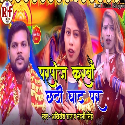 Parpoj Karbau Chhathi Ghat Par - Single