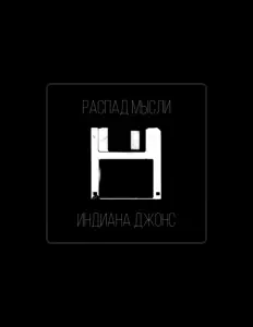 Listen to Распад мысли, watch music videos, read bio, see tour dates & more!