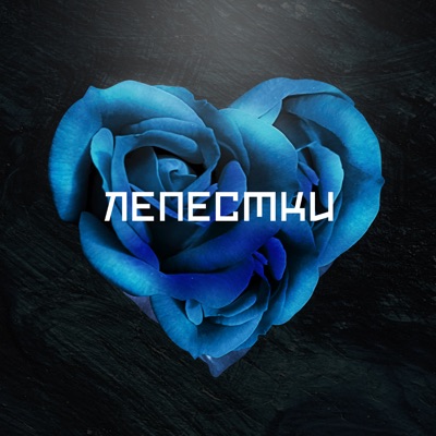 Лепестки - Single