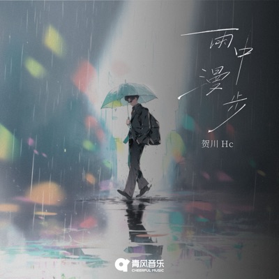 雨中漫步 - Single