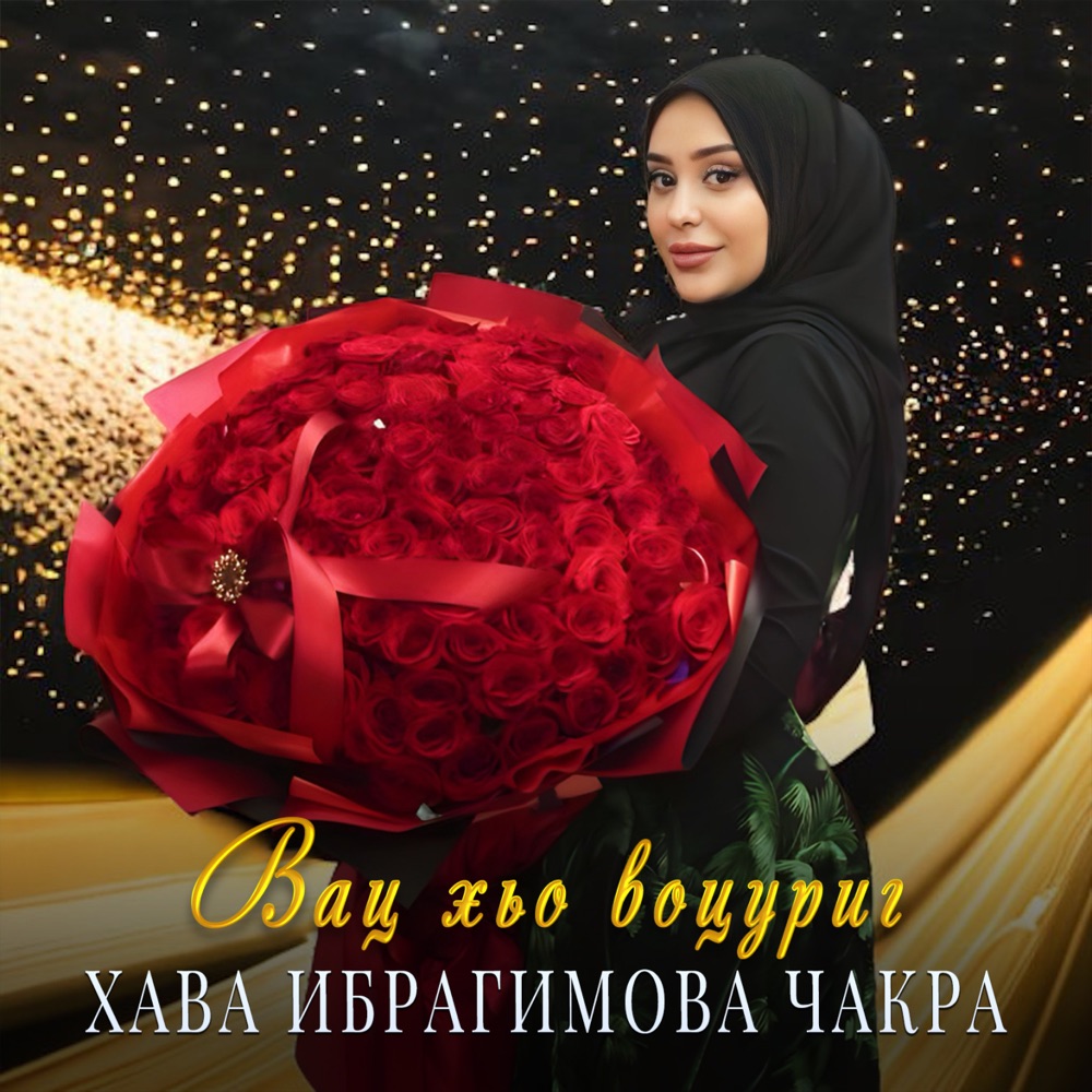 Обложка альбома «Вац хьо воцуриг - Single» — Хава Ибрагимова Чакра