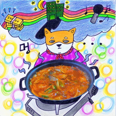 보글멍 (feat. 예예빈) - Single