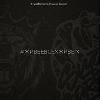 #живеевсехживых - Single - Svyat Barbara & Пашка Бекет