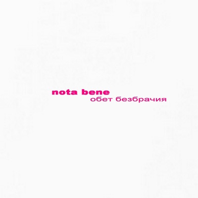 Обет безбрачия