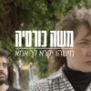 מישהו יקרא לך אמא - Moshe Korsia