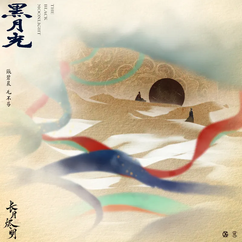 张碧晨 & 毛不易 - 黑月光(电视剧《长月烬明》片尾曲) - Single (2023) [iTunes Plus AAC M4A]-新房子