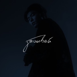 Забывай Тима Акимов