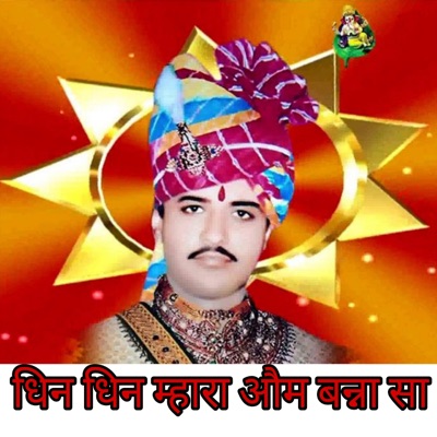 Dhin Dhin Mara Om Banna Sa (feat. Ganpat Charan, Harish Rabari, Ravina Boss, Ranjeet Charan Randev & Om Singh Tiger) - Single