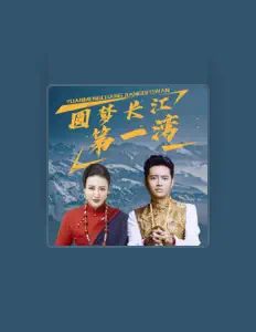 Ακούστε περιεχόμενο από 娘措·旦巴才仁, παρακολουθήστε μουσικά βίντεο, διαβάστε το βιογραφικό, δείτε ημερομηνίες περιοδείας, και πολλά ακόμη!