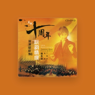 Listen to 丁晓燕阮族乐团, watch music videos, read bio, see tour dates & more!
