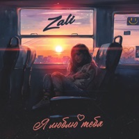 Я люблю тебя - Single - MC Zali
