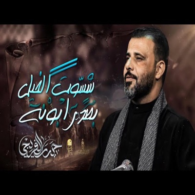 Haider Al-Fariji - شسوت الخيل بصدر ابونه