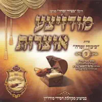 ניגון ואלס ארשת שפתינו — מודז'יץ