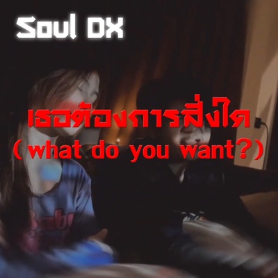 เธอต้องการสิ่งใด - Single