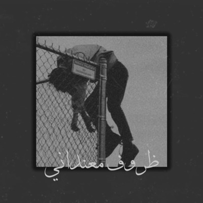 Dr.Slim - في احساس ماليني (ظروف معنداني) [بطيء]