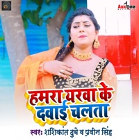 Hamara Yarwa Ke Davai Chalata - Single - Shashikant Dubey & Praveen Singh
