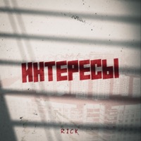 Интересы - Single - RICK