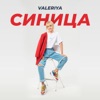 Синица - Single