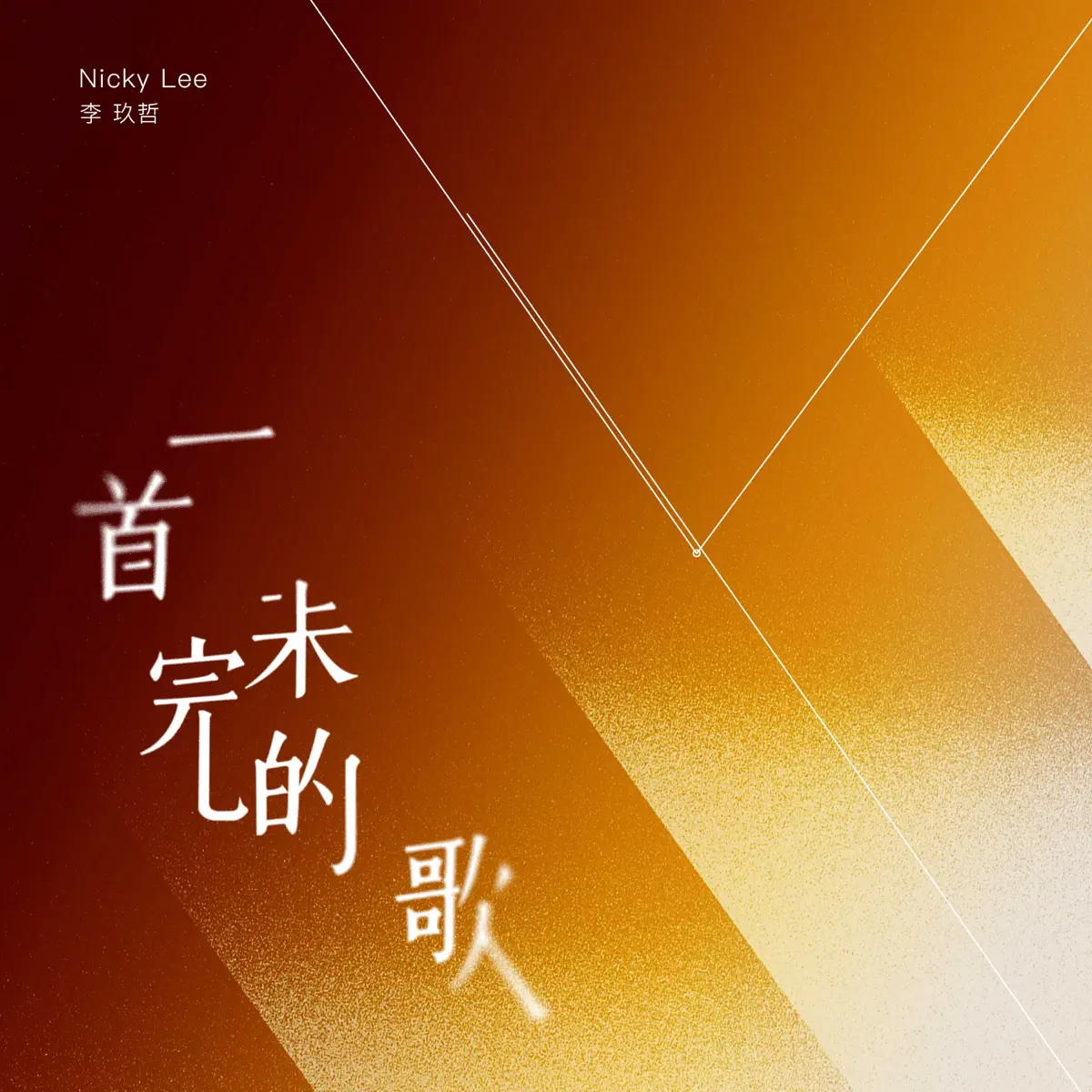 李玖哲 - 一首未完的歌 - Single (2023) [iTunes Plus AAC M4A]-新房子