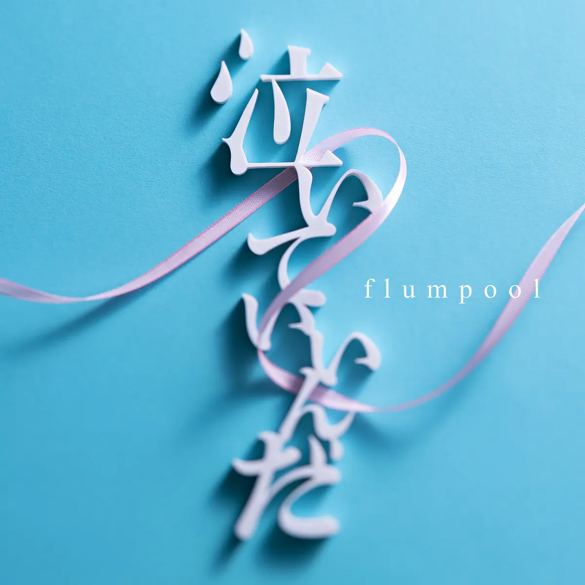 flumpool - 泣いていいんだ - Single (2023) [iTunes Plus AAC M4A]-新房子