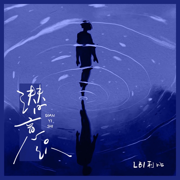 潜意识 - Single