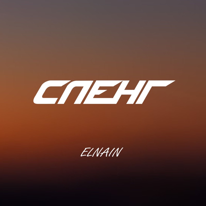 Накатил elnain. Tribeat. Elnain лицо.