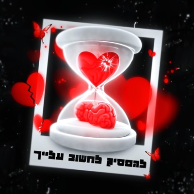 להפסיק לחשוב עלייך - Single