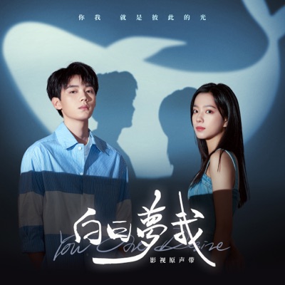 白日夢我 (影視劇《白日夢我》青春主題曲)-thumbnail